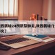 【陕西新增24例新型肺炎,陕西新增几例新型肺炎】