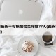 西安最新一轮核酸检出阳性77人(西安疫情阳性)