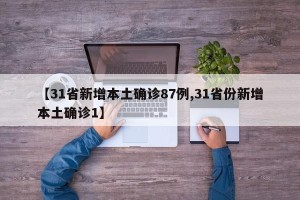 【31省新增本土确诊87例,31省份新增本土确诊1】