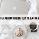 北京什么时候解除隔离(北京什么时候全面解除)
