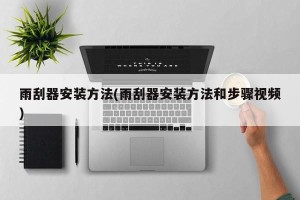 雨刮器安装方法(雨刮器安装方法和步骤视频)