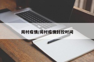周村疫情/周村疫情封控时间