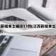 江苏新增本土确诊13例(江苏新增本土确诊18例)