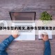 【各种车型的英文,各种车型英文怎么说】