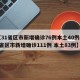 【31省区市新增确诊76例本土40例,31省区市新增确诊111例 本土83例】