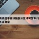 北京有商超不查核酸部分区域可堂食/北京没核酸不让出京