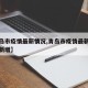 【青岛市疫情最新情况,青岛市疫情最新情况今日新增】