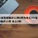 31省新增确诊11例6例为本土/31省新增确诊11例 本土8例