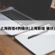 上海新增4例确诊(上海新增 确诊)