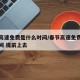 春节高速免费是什么时间/春节高速免费是什么时间 提前上去