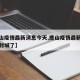 【唐山疫情最新消息今天,唐山疫情最新消息今天封城了】