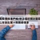 第二年疫情或更严峻/世卫组织预计新冠疫情的第二年会比第一年致命得多