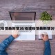 福建疫情最新情况/福建疫情最新情况今天