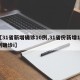 【31省新增确诊10例,31省份新增10例确诊i】