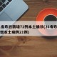 31省昨日新增71例本土确诊(31省昨日新增本土病例21例)