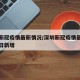 深圳新冠疫情最新情况/深圳新冠疫情最新情况今日新增