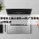 广东新增本土确诊病例34例/广东新增本土确诊10例轨迹