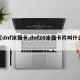【dnf冰强卡,dnf20冰强卡片叫什么】