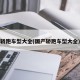 轿跑车型大全(国产轿跑车型大全)
