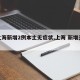 【上海新增2例本土无症状,上海 新增无症状】