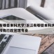 浙江有哪些本科大学/浙江有哪些本科大学哪所学校有行政管理专业