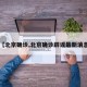 【北京确诊,北京确诊辟谣最新消息】
