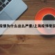 上海疫情为什么这么严重/上海疫情是因为什么