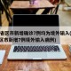 31省区市新增确诊7例均为境外输入(31省区市新增7例境外输入病例)