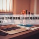 【10日江苏疫情速报,10日江苏疫情速报最新】