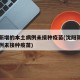 沈阳新增的本土病例未接种疫苗(沈阳新增确诊病例未接种疫苗)