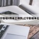 【辽宁新增8例本土病例,辽宁新增本土疑似病例】