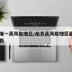 南京增一高风险地区/南京高风险地区最新名单最新