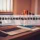 北京冬奥会什么时候开始/北京冬奥会什么时侯开始