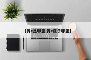 【苏e是哪里,苏e属于哪里】