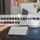 西安此轮疫情报告本土确诊255例/西安疫情疑似病例最新消息