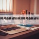 天津限号最新通知/天津限号最新通知2023年