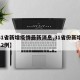 【31省新增疫情最新消息,31省份新增病例12例】