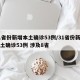 31省份新增本土确诊53例/31省份新增本土确诊53例 涉及8省