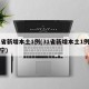 31省新增本土1例(31省新增本土1例在辽宁)