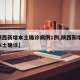 【陕西新增本土确诊病例1例,陕西新增20例本土确诊】