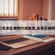【石家庄病例行动轨迹,石家庄病例1】