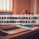 31省区市新增确诊42例本土33例(31省区市新增确诊10例含本土1例)