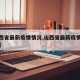 【山西省最新疫情情况,山西省最新疫情情况通报】