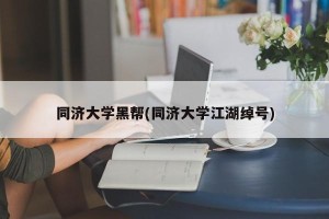 同济大学黑帮(同济大学江湖绰号)