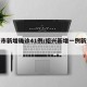 绍兴市新增确诊41例/绍兴新增一例新型冠状