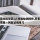 【石家庄裕华区1人核酸检测阳性,石家庄裕华区发现一例冠状病毒?】