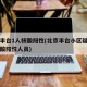 北京丰台1人核酸阳性(北京丰台小区疑似出现核酸阳性人员)