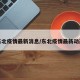 东北疫情最新消息/东北疫情最新动态