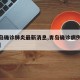 【青岛确诊肺炎最新消息,青岛确诊病例具体情况】