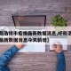 【呼和浩特市疫情最新数据消息,呼和浩特市疫情最新数据消息今天新增】